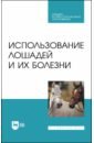 Стекольников Анатолий Александрович, Сотникова Лариса Федоровна Использование лошадей и их болезни. Учебник. СПО использование лошадей и их болезни