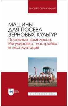 Валиев Айрат Расимович - Машины для посева зерновых культур