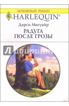 Обложка книги Радуга после грозы: Роман, Магуайр Дарси