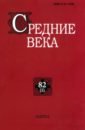 Средние века. Исследования по истории Средневековья и раннего Нового времени. Выпуск. 82 (1). 2021 средние века выпуск 80 4 исследования по истории средневековья и раннего нового времени