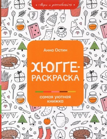 Хюгге-раскраска. Самая уютная книжка