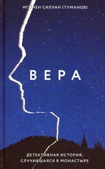 Вера. Детективная история, случившаяся в монастыре