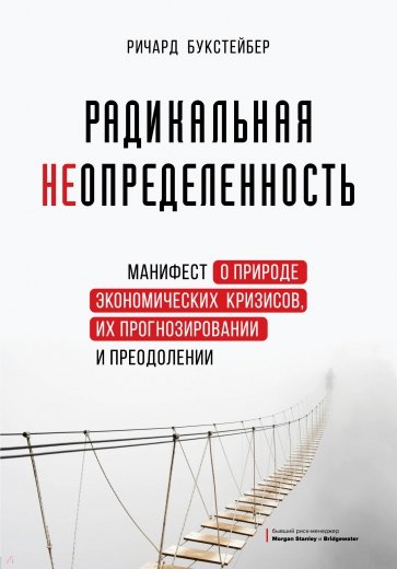 Радикальная неопределенность. Манифест о природе экономических кризисов, их прогнозировании