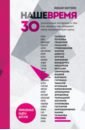Обложка Наше время. 30 уникальных интервью о том, кто, когда и как создавал нашу музыкальную сцену