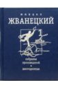 Собрание произведений. В 4-х томах - Жванецкий Михаил Михайлович