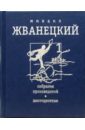 Жванецкий Михаил Михайлович Собрание произведений. В 4-х томах