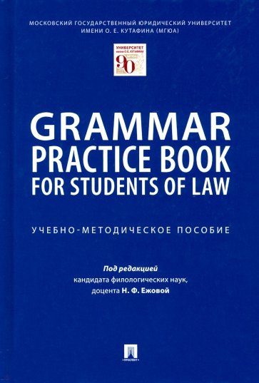 Grammar Practice Book for Students of Law. Учебно-методическое пособие