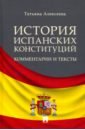 История испанских конституций. Комментарии и тексты. Монография - Алексеева Татьяна Анатольевна