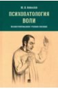 Психопатология воли. Иллюстрированное учебное пособие - Ковалев Юрий Владимирович