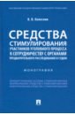 Колесник Вероника Вячеславовна Средства стимулирования участников уголовного процесса к сотрудничеству с органами предварительного принципы уголовного процесса монография