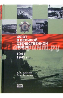 Обложка книги Флот в Великой Отечественной войне 1941-1945 гг., Доценко Виталий Дмитриевич