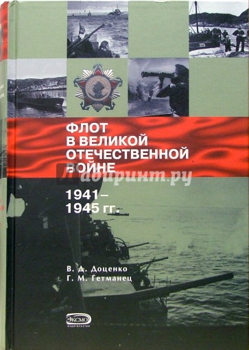 Флот в Великой Отечественной войне 1941-1945 гг.