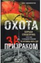 Никифоров Олег Николаевич Охота за призраком. Борьба спецслужб СССР, США и Западной Германии за архивы МГБ ГДР