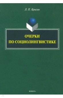 Крысин Леонид Петрович - Очерки по социолингвистике