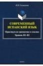 Современный испанский язык. Практикум по грамматике и лексике. Уровень В1-В2 - Селиванова Ирина Владимировна