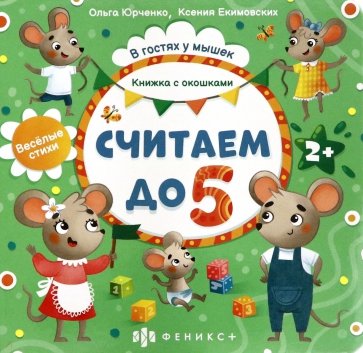 Книжка с окошками Считаем до 5,56631