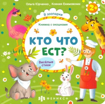 Книжка с окошками Кто что ест?,56633