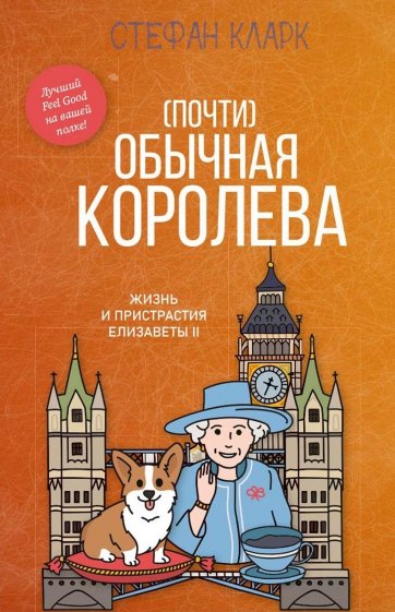 Почти обычная королева. Жизнь и пристрастия Елизаветы II