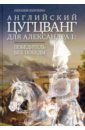 Зазулина Наталия Николаевна Английский цугцванг для Александра I. Победитель без победы