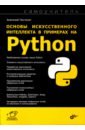 Обложка Основы искусственного интеллекта в примерах на Python