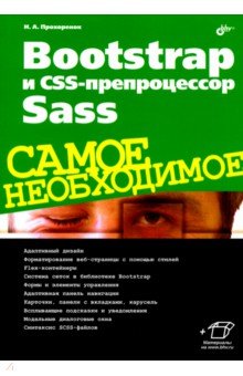 Обложка книги Bootstrap и CSS-препроцессор Sass, Прохоренок Николай Анатольевич