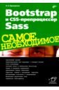 Прохоренок Николай Анатольевич Bootstrap и CSS-препроцессор Sass морето сильвио bootstrap в примерах