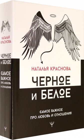 Черное и белое. Самое важное про любовь и отношения