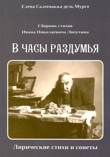 Сборник стихов И. Н. Лопухина. В часы раздумья