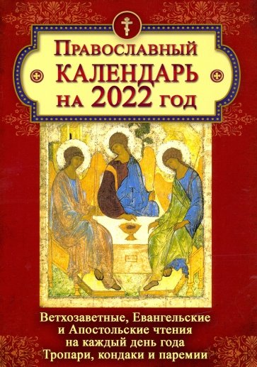 Православный календарь на 2022 год. Ветхозаветные, Евангельские и Апостольские чтения на каждый день