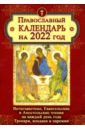 Православный календарь на 2022 год. Ветхозаветные, Евангельские и Апостольские чтения на каждый день православный календарь на 2022 год икона на каждый день