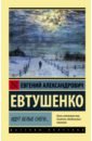 Евтушенко Евгений Александрович Идут белые снеги... евтушенко евгений александрович любовная лирика