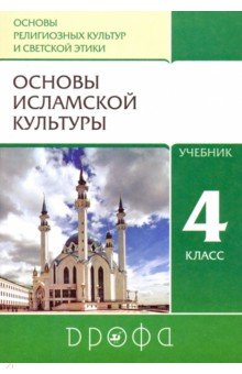 Обложка книги Основы исламской культуры. 4 класс. Учебник. ФГОС, Амиров Радик Басырович, Савченко Ксения Владимировна, Насртдинова Юлия Азифовна