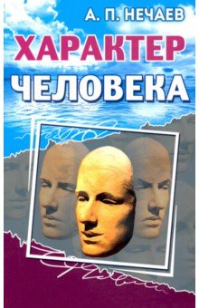 Обложка книги Характер человека, Нечаев Александр Петрович