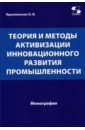 Краснянская Ольга Владимировна Теория и методы активизации инновационного развития промышленности краснянская ольга владимировна рыночные технологии обеспечения инновационного развития промышленности