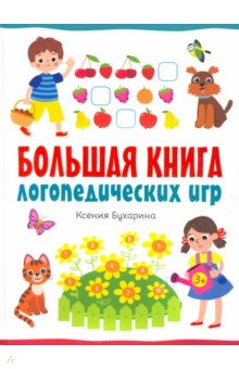 Бухарина Ксения Евгеньевна - Большая книга логопедических игр