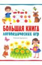 Бухарина Ксения Евгеньевна Большая книга логопедических игр