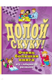 Чедвик Сьюзэн - Долой скуку! Очень большая книга игр, лабиринтов, рисовалок