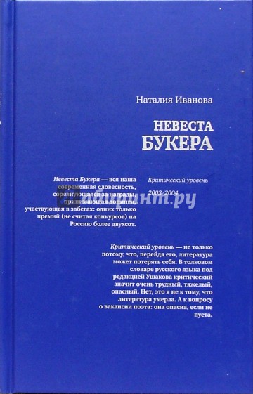 Невеста Букера: Критический уровень 2003/2004