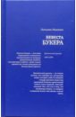 Невеста Букера: Критический уровень 2003/2004 - Иванова Наталья Львовна