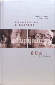 Обложка книги Солженицын и Сахаров. Два пророка, Медведев Рой Александрович, Медведев Жорес