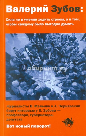 Валерий Зубов: Сила не в умении ходить строем, а в том, чтобы каждому было выгодно думать
