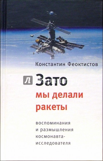 Зато мы делали ракеты: Воспоминания и размышления космонавта-исследователя
