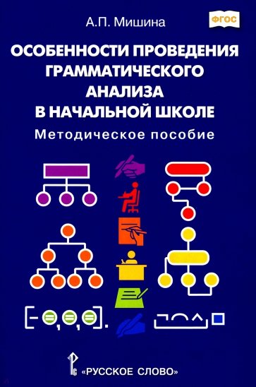 Особенности проведения грамматического анализа в начальной школе. Методическое пособие