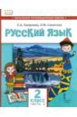 Русский язык. 2 класс. Учебник для организаций с родным (нерусским) языком обучения. Часть 2