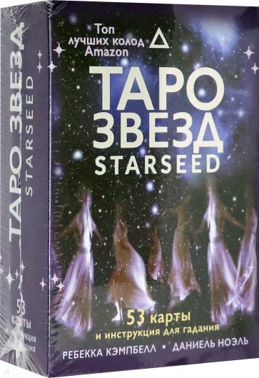 Таро звезд. Starseed. 53 карты и инструкция для гадания