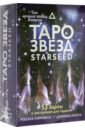 Обложка Таро звезд. Starseed. 53 карты и инструкция для гадания