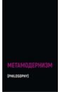 цена Аккер ван ден Робин Метамодернизм. Историчность, Аффект и Глубина после постмодернизма