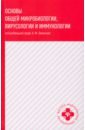Обложка Основы общей микробиологии, вирусологии и иммунол