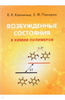 

Возбужденные состояния в химии полимеров