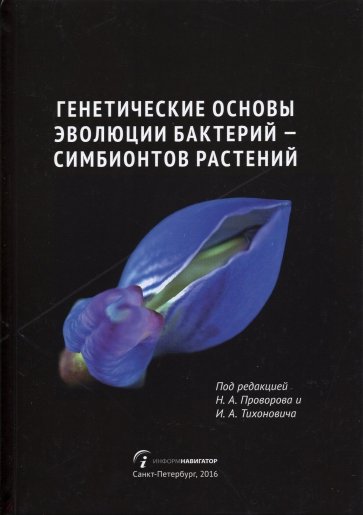 Генетические основы эволюции бактерий - симбионтов растений